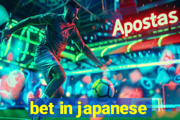 bet in japanese